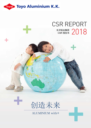 东洋铝业CSR报告书2018