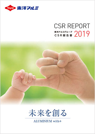 東洋アルミグループCSR報告書2019