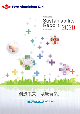 东洋铝业CSR报告书2020