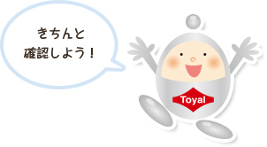 きちんと確認しよう!