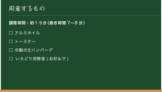 用意するもの