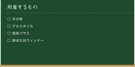 用意するもの