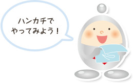 ハンカチでやってみよう!