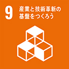 9 農業と技術革新の基盤をつくろう