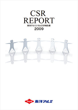 東洋アルミグループCSR報告書2009