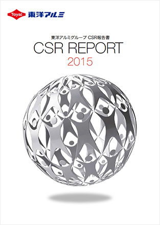 東洋アルミグループCSR報告書2015