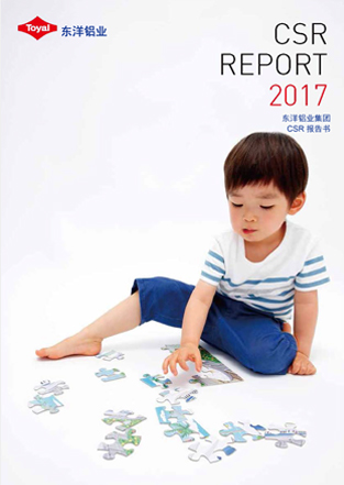 东洋铝业CSR报告书2017