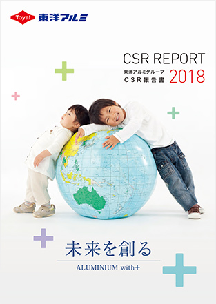 東洋アルミグループCSR報告書2018