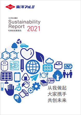 东洋铝业CSR报告书2021