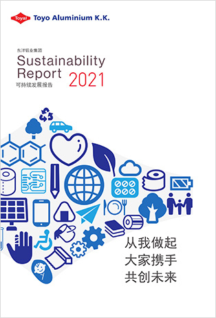 东洋铝业CSR报告书2021