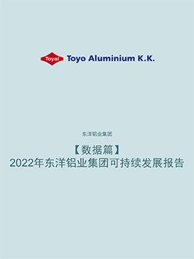 【数据篇】东洋铝业CSR报告书2022