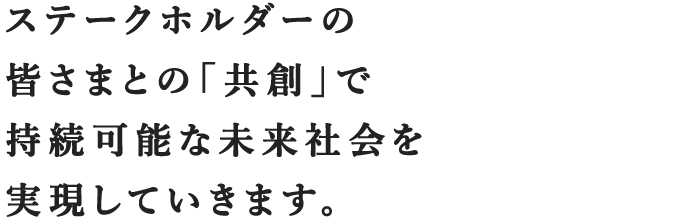 環境対応、人財育成、新たな価値の創造。世の中が求めるものを追求し 東洋アルミグループらしさを発揮します。