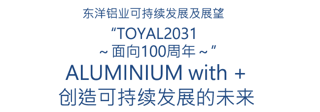 “TOYAL2031 ～面向100周年～”ALUMINIUM with +创造可持续发展的未来