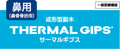 サーマルギプス 鼻用 注目製品 東洋アルミニウム株式会社