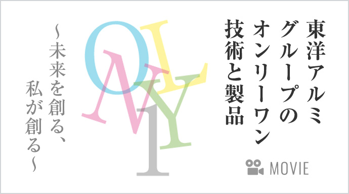 東洋アルミグループのオンリーワン技術と製品