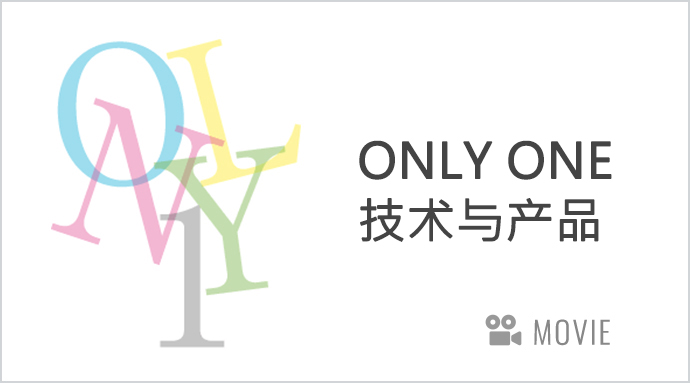 ONLY ONE技术与产品