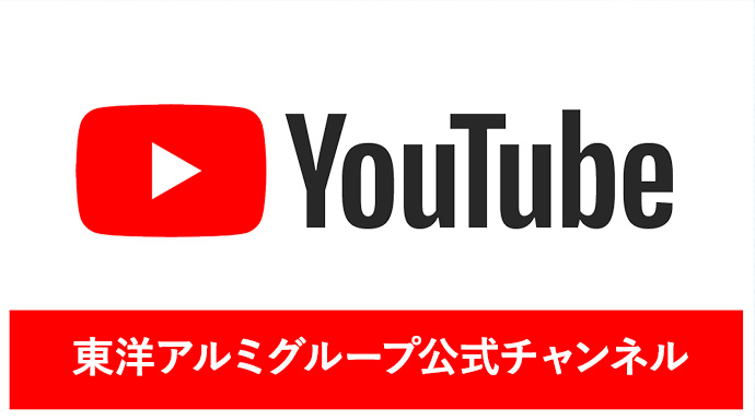 東洋アルミグループ YouTube公式チャンネル