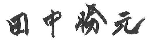 田中 勝元