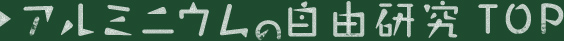 やってみよう アルミニウムの自由研究
