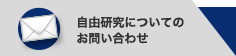 自由研究についてのお問い合わせ