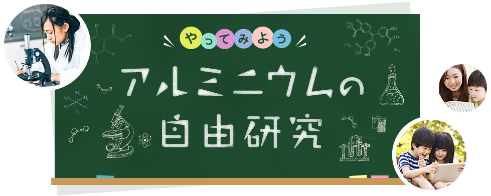 やってみよう アルミニウムの自由研究