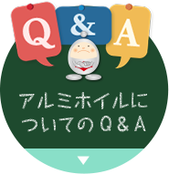 アルミホイルについてのQ＆A