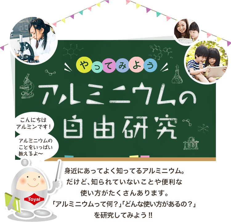 やってみよう アルミニウムの自由研究 東洋アルミニウム株式会社