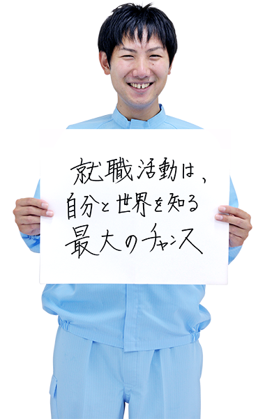 就職活動は、自分と世界を知る最大のチャンス