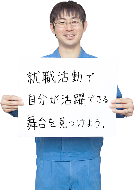 就職活動で自分が活躍できる舞台を見つけよう。
