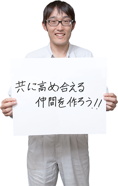 共に高め合える仲間を作ろう！！