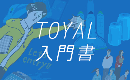 TOYAL入門書