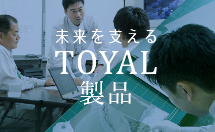 未来を支えるTOYAL製品