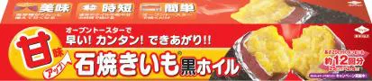 石焼いも®黒ホイル