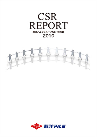 東洋アルミグループCSR報告書2010