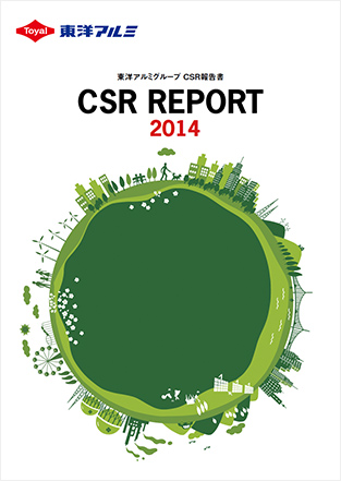 東洋アルミグループCSR報告書2014