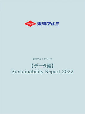 【データ編】東洋アルミグループCSR報告書2022