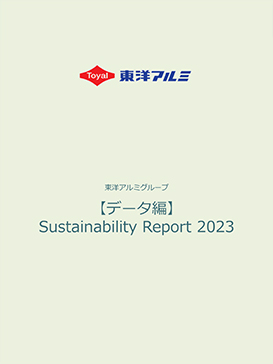 【データ編】東洋アルミグループCSR報告書2023