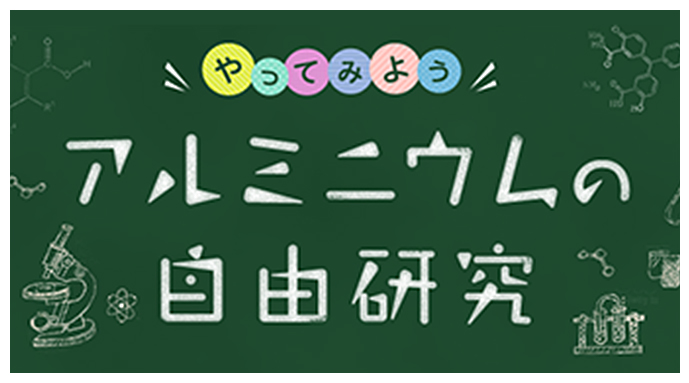 アルミニウムの自由研究
